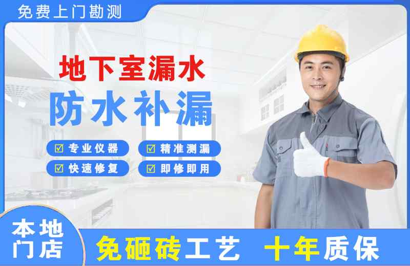 武清地下室漏水维修