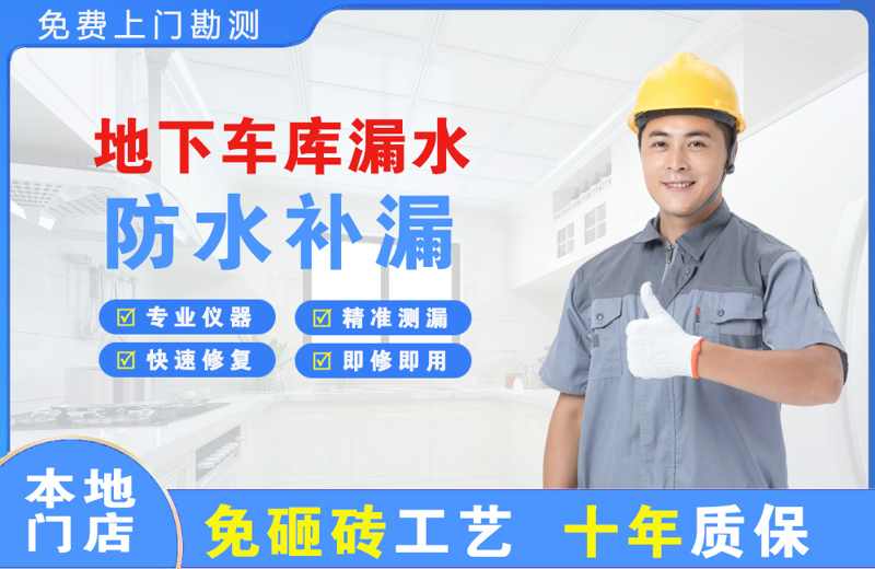 武清地下车库漏水维修